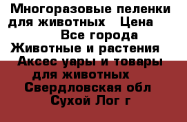 Многоразовые пеленки для животных › Цена ­ 100 - Все города Животные и растения » Аксесcуары и товары для животных   . Свердловская обл.,Сухой Лог г.